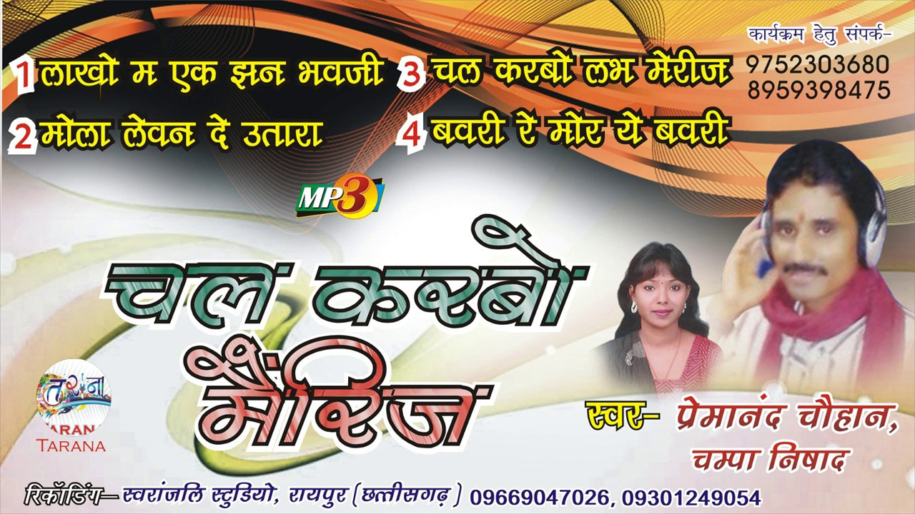 CHAL KARBO MAIRIG-चल करबो मैरीज / PREMA NAND CHAUHAN -प्रेमानंद चौहान/-BAURI RE MOR YE BAURI*