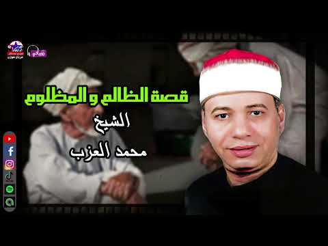 قصة الظالم و المظلوم الشيخ محمد العزب
