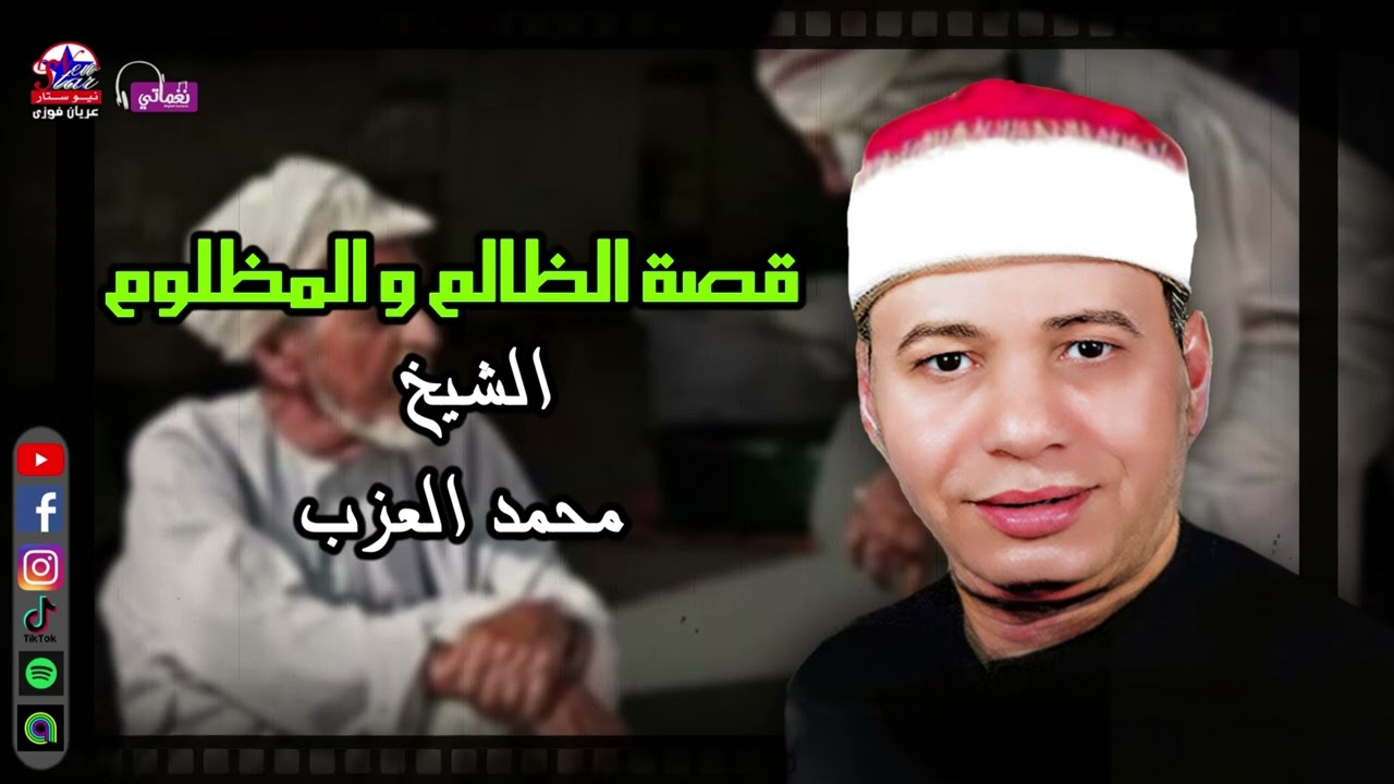 قصة الظالم و المظلوم - الشيخ محمد العزب