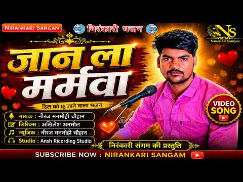 #video|| जान ला मरमवा || Jan la maramava|#neeraj manmohi#nirankari #bhajan