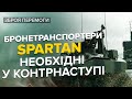 😈 Захищають ЗСУ! Бронетранспортери Spartan доводять окупантів до істерики