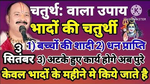 3 सितंबर चतुर्थ वाला उपाय भादो की चतुर्थी केवल भादो के महीने में ही किए जाते हैं यह विशेष उपाय