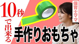 【 おうちあそび 】10秒で出来る手作りおもちゃ❗️養生テープだけで出来るおもちゃが保育園に革命を起こした。園長と保育士ママが紹介