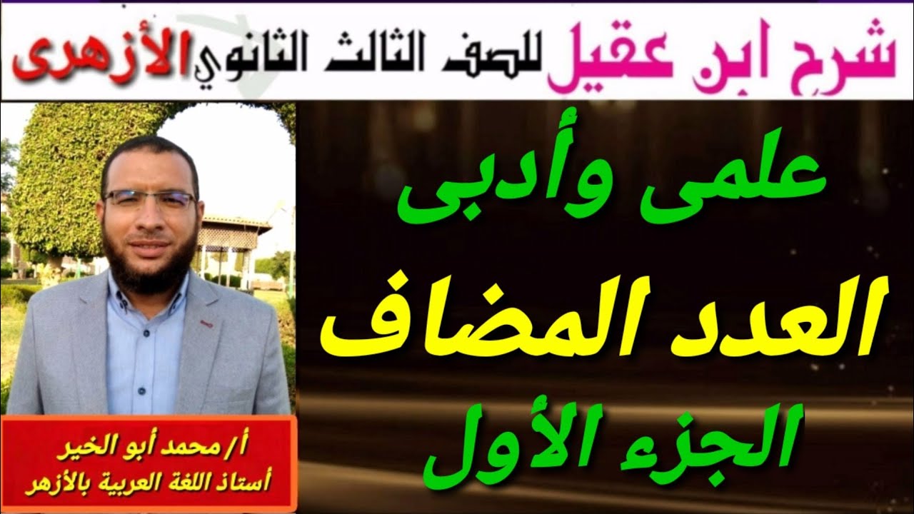 العدد المضاف إلى تمييزه ج١ نحو لثالثة ثانوى أزهر للقسمين شرح ابن عقيل على ألفية ابن مالك