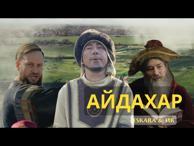 ИК & ЕСҚАРА (ЖАҢА ХИТ) АЙДАХАР