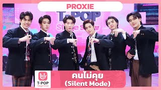 คนไม่คุย (Silent Mode) - PROXIE | EP.54 | T-POP STAGE SHOW