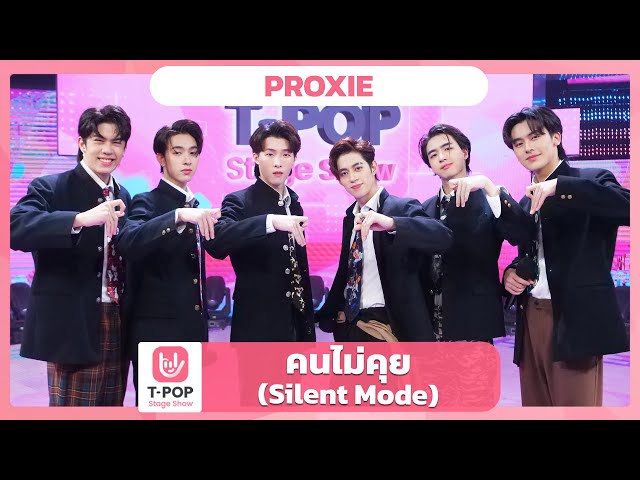 คนไม่คุย (Silent Mode) - PROXIE | EP.54 | T-POP STAGE SHOW class=