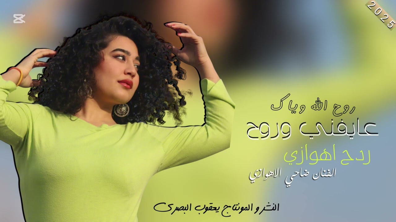 ردح اهوازي !! ضاحي الاهوازي !! عايفني وروح !! اقوة معزوفات الموسم 2026