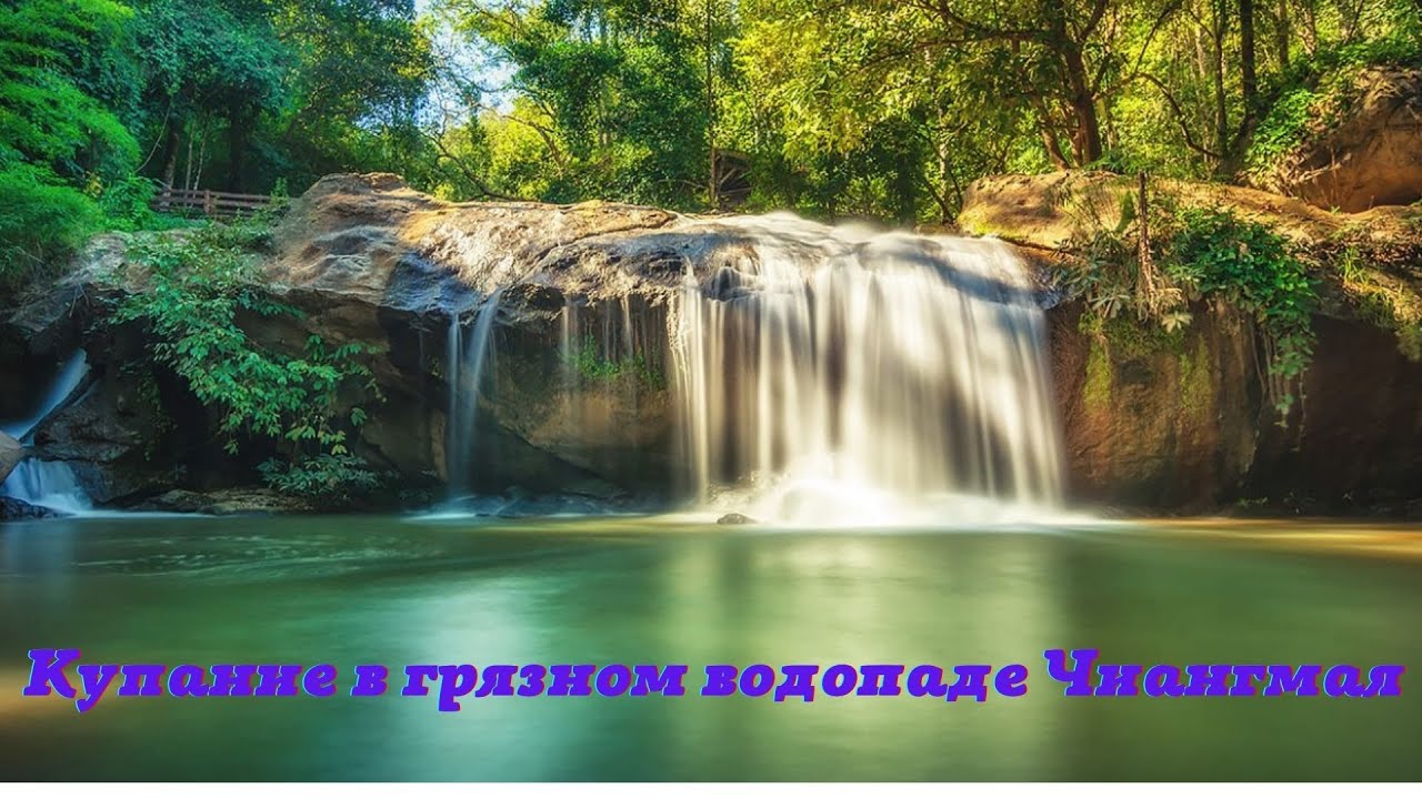 Таиланд. Искупались в грязном чиангмайском водопаде Mae Sa.