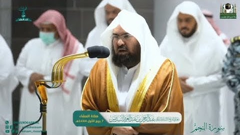 صلاة العشاء من الحرم المكي لمعالي الشيخ أ.د. #عبدالرحمن_السديس  7/ 3/ 1444هـ من #سورة_النجم