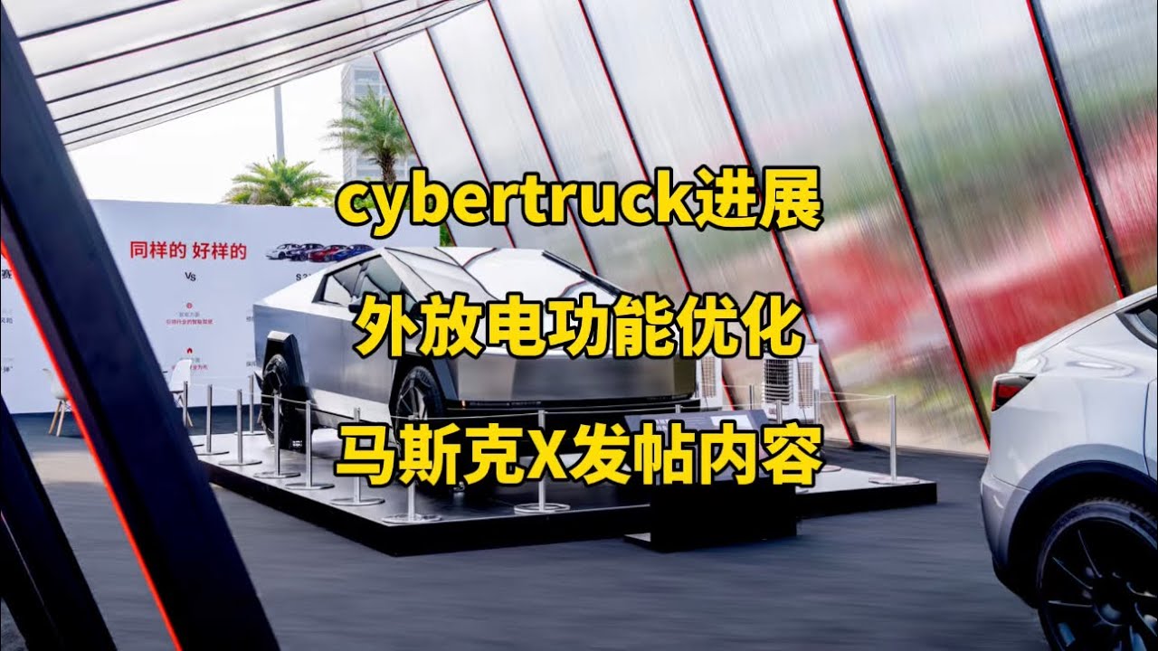 🚘特斯拉每日资讯：韩国为cybertruck车主推出新优惠，可能为车辆推出外放电功能。 - YouTube