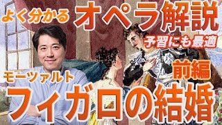 【オペラ解説③】モーツァルト「フィガロの結婚」前編！！「フィガロの結婚」の見どころをプロが面白く、分かりやすくじっくり解説！