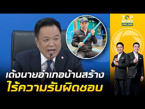 เดือดจัด "อนุทิน" สับเละนายอำเภอบ้านสร้างไร้จิตสำนึกช่วยชาวบ้านน้ำท่วม ลั่นคนแบบนี้อยู่ไม่ได้