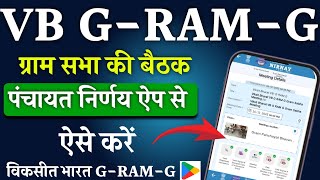 पंचायत निर्णय ऐप पर विकसित भारत G-RAM-G की बैठक कैसे अपलोड करें| VB G-RAM-G Meeting On Nirnay App. screenshot 3