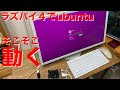 ラズパイ４でubuntuを使ってみた