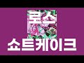 쇼트케이크(ショートケーキ) / 로스(ロス) [가사/발음]