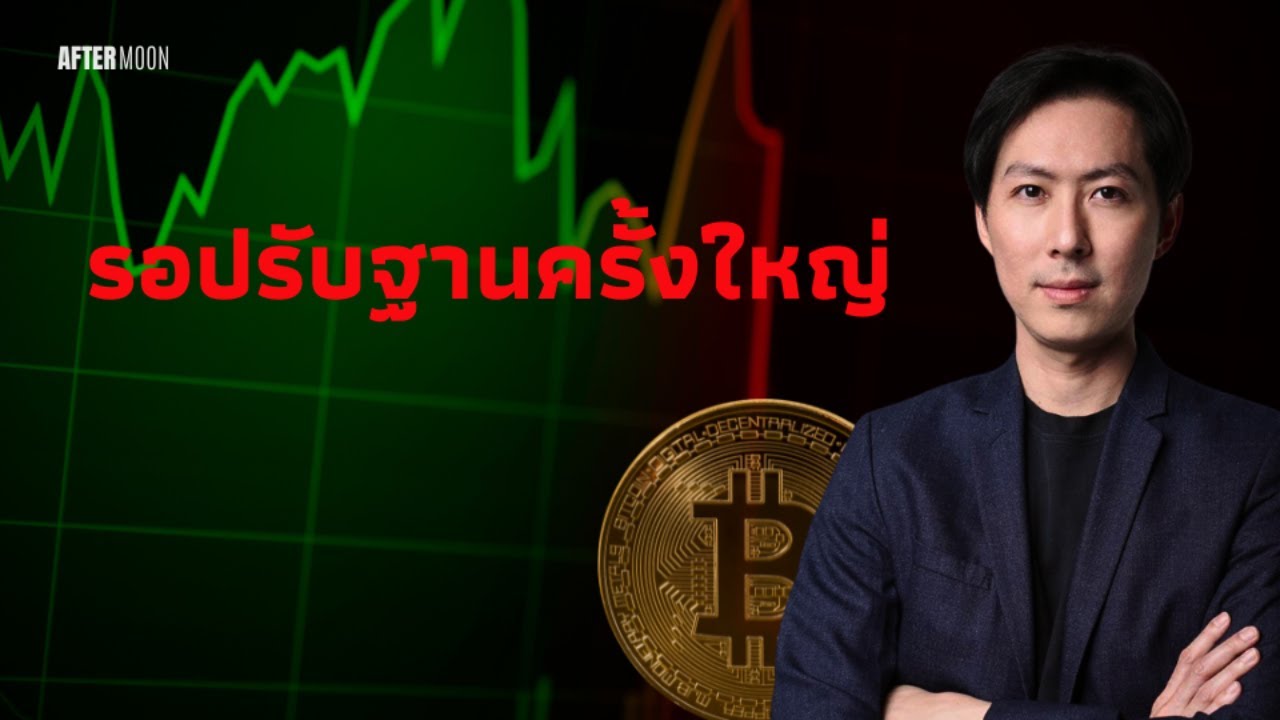 BTC ยังรอปรับฐานครั้งใหญ่ บนตลาดขาขึ้น - AfterMoon 9/12/67