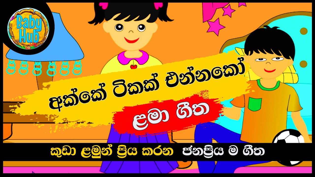 Akke Tikak Ennako          Sinhala Lama Geetha  Sinhala Kids Songs
