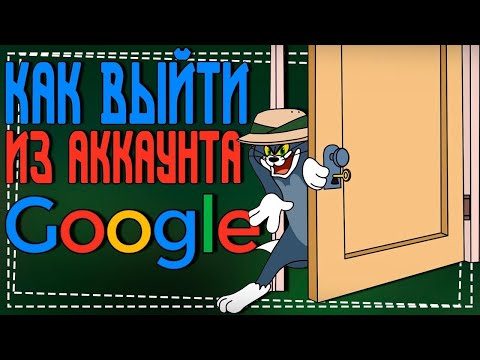 Как Выйти из аккаунта Гугл на Телефоне андроид