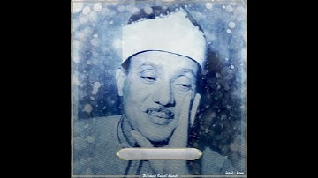 الشيخ عبدالباسط رحمه الله / سورة التوبة