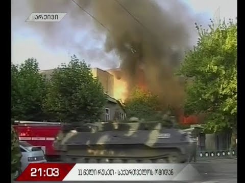 11 წელი რუსეთ-საქართველოს ომიდან