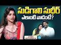 Actress Divya Bharathi About Sudigali Sudheer | Goat Movie | iDream Media