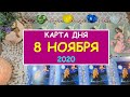 ЧТО ЖДЕТ МЕНЯ СЕГОДНЯ? 8 НОЯБРЯ 2020. КАРТА ДНЯ. Таро Онлайн Расклад Diamond Dream Tarot