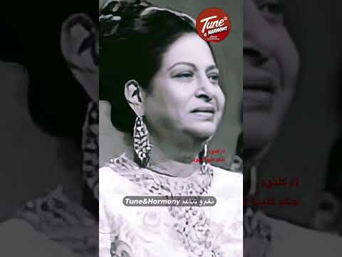 قالوا المحبة قدر أنا قلت جمعنا حكم علينا الهوى ام كلثوم Shorts نغم وتناغم Short