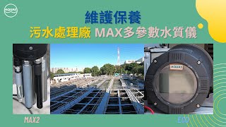 開創水資源(AQUAS)汙水處理廠維護保養實例-(MAX2多參數水質儀、ECO多參數記錄器、HMI多參數控制器、硝酸鹽氮分析儀、COD分析儀)