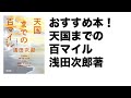 「天国までの百マイル」浅田次郎著書評！めちゃおもしろいおすすめ本！今ならKindle読み放題！