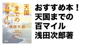「天国までの百マイル」浅田次郎著書評！めちゃおもしろいおすすめ本！今ならKindle読み放題！