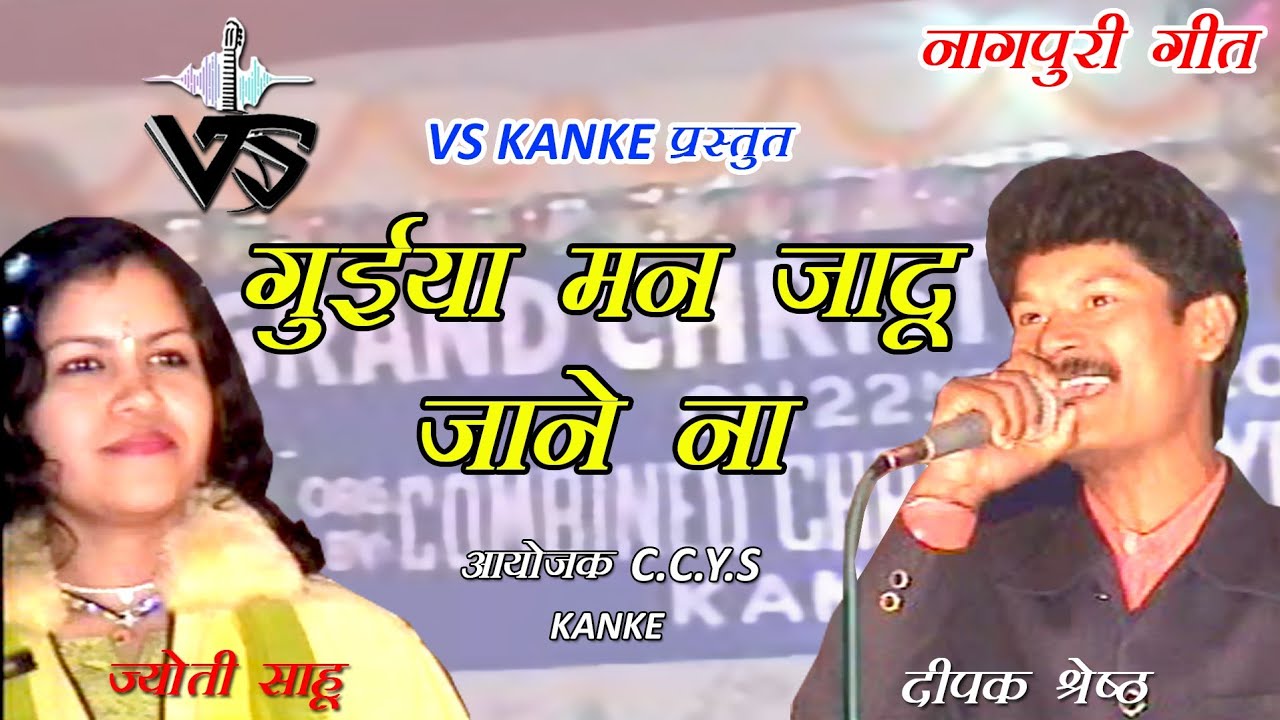 GUIYAMAN JAADU JANENA  | Nagpuri Song |  VS KANKE | गुइया मन जादू जानेना