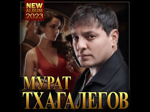 Мурат Тхагалегов «Новый Альбом -2023»