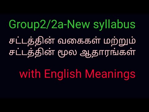 சட்டத்தின் வகைகள் மற்றும் சட்டத்தின் மூல ஆதாரங்கள்