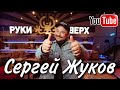 Самые редкие фотографии Сергея Жукова | Руки Вверх