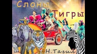 Итальянский Цирк "Слоны и Тигры" 15.09.2018 Нижний Тагил Итальянский Цирк "Слоны и Тигры" 15.09.2018 Нижний Тагил