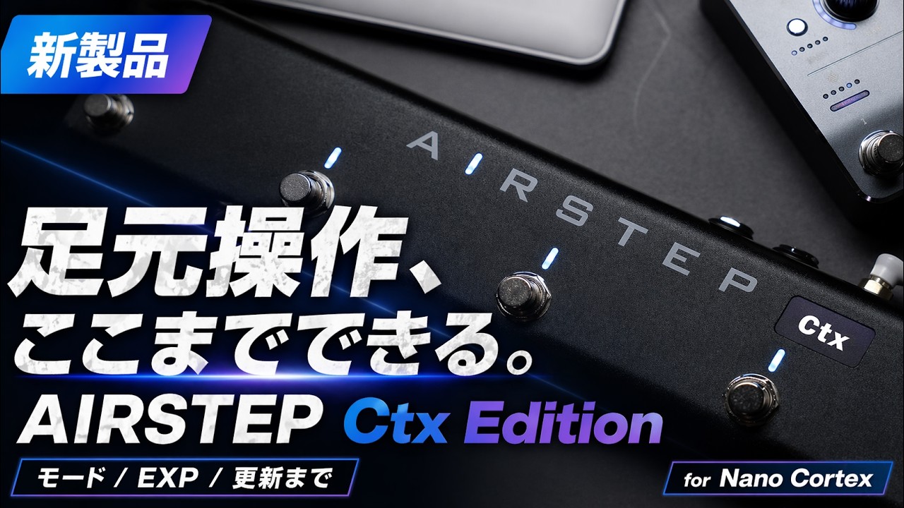 Nano Cortex + Airstep Cortex Edition セット Nano Cortex is now even more convenient! Demonstration and