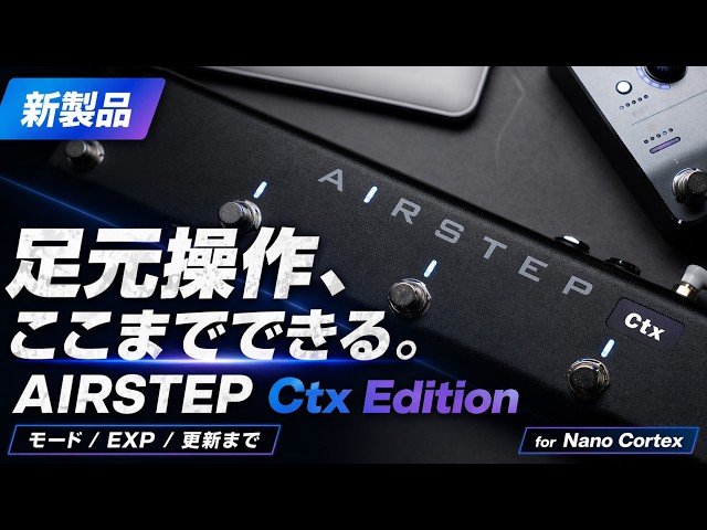 Nano Cortex & AIRSTEP Cortex Edition セット Nano Cortex is now even more convenient! Demonstration and