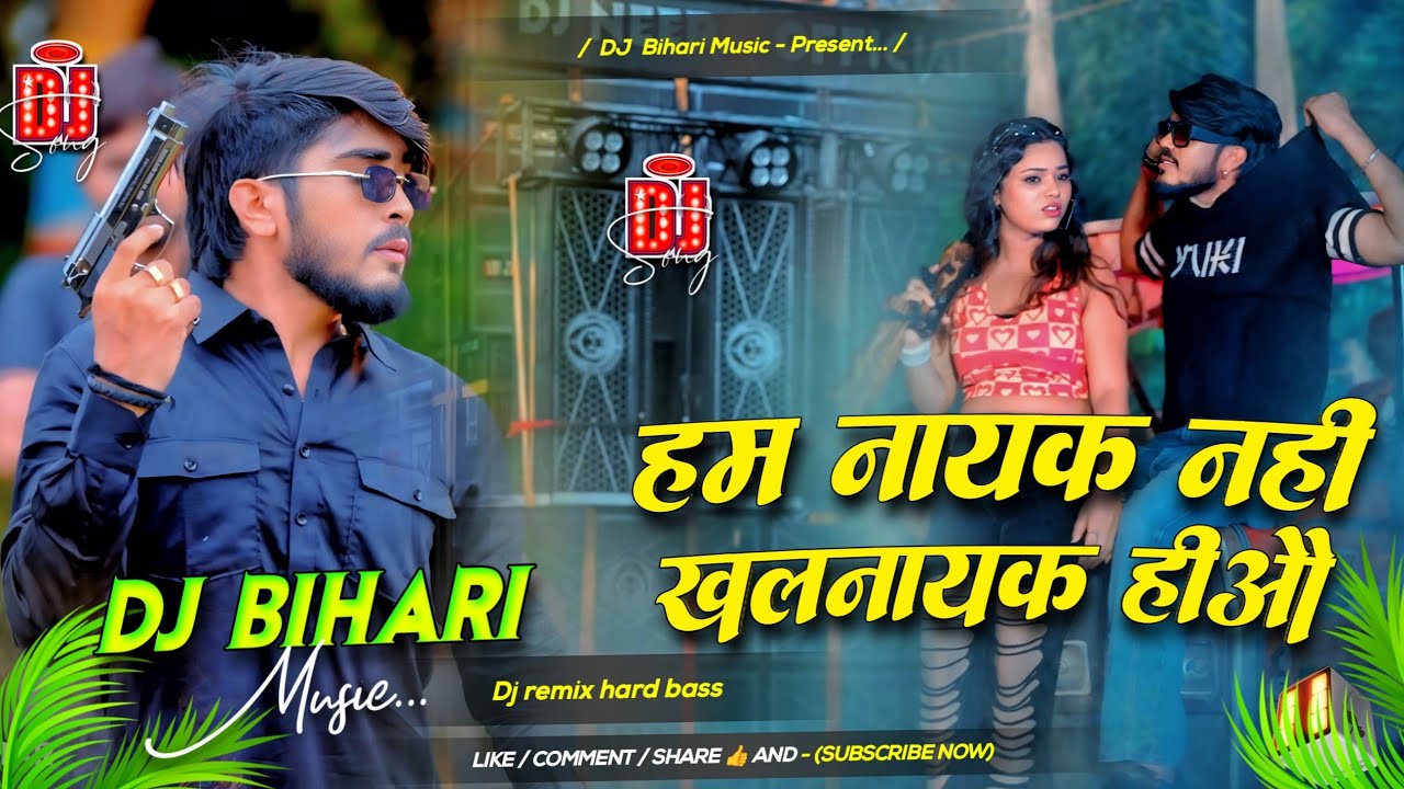 Ham Nayak Nahi Khalnayak Hiau | हम नायक नहीं खलनायक हीऔ | Ahira Star Kundan Lal | Dj Remix Hard 