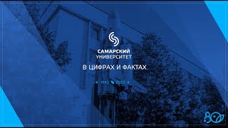 Самарский университет им. Королёва в цифрах и фактах