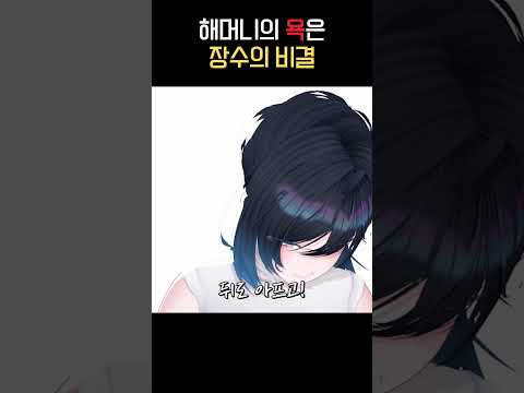 해머니의 욕은 장수의 비결