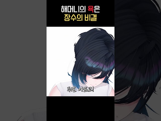 해머니의 욕은 장수의 비결