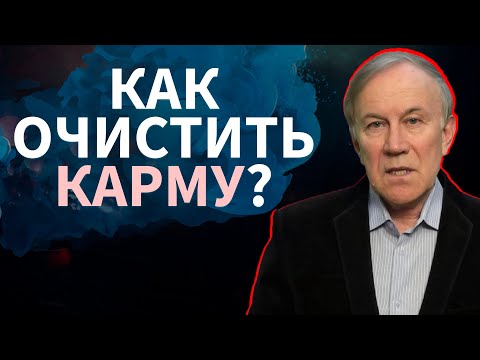 Как очистить свою карму? | Энергия мысли | Анатолий Донской