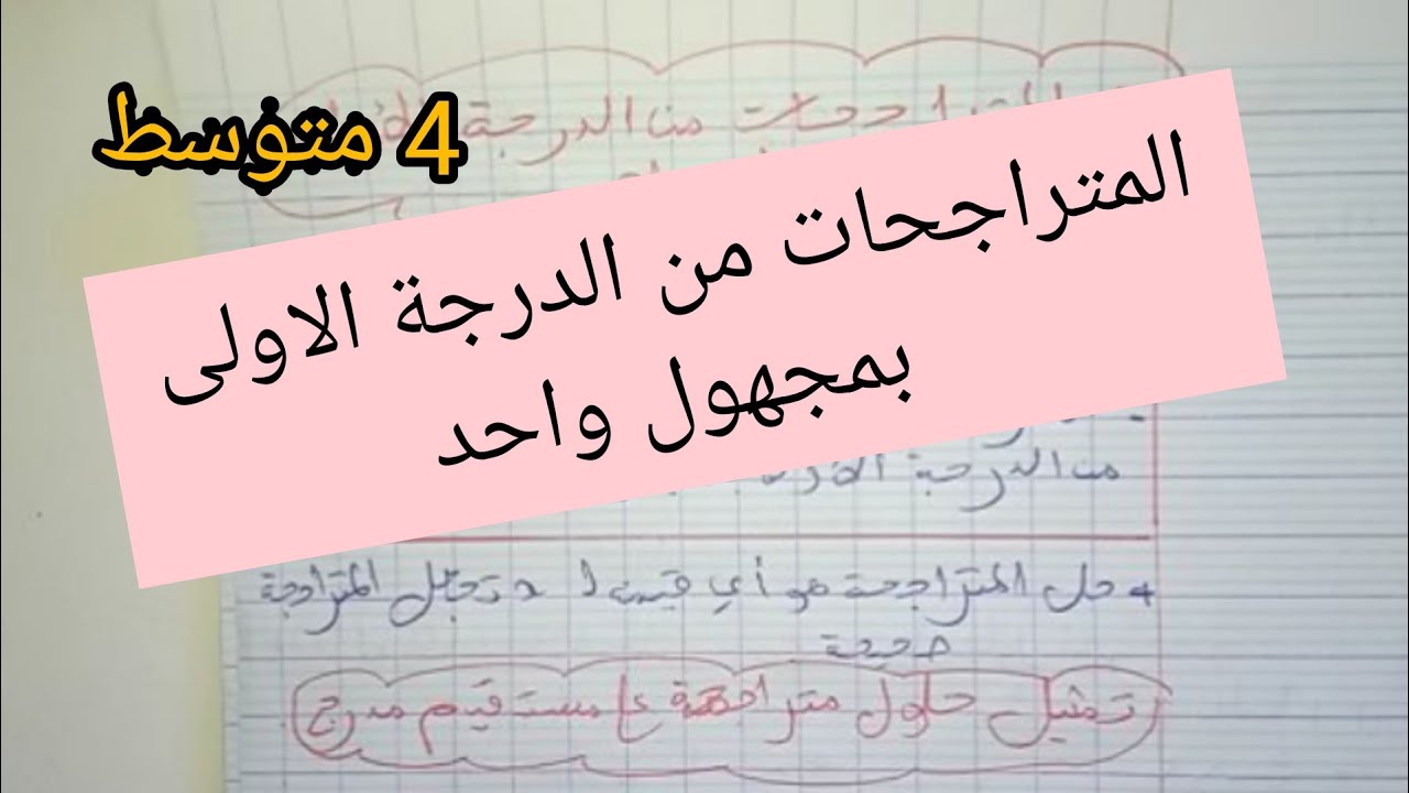 حل المتراجحات من الدرجة الاولى بمجهول واحد للسنة 4 متوسط مادة الرياضيات *استعد للبيام*