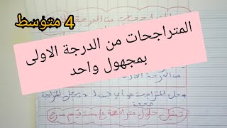 حل المتراجحات من الدرجة الاولى بمجهول واحد للسنة 4 متوسط مادة الرياضيات *استعد للبيام*