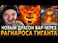 НОВАЯ ДЕКА ДРАГОН ВОИН ЧЕРЕЗ РАГНАРОСА ГИГАНТА SilverName Сильвернейм Hearthstone НОВАЯ ДЕКА ДРАГОН ВОИН ЧЕРЕЗ РАГНАРОСА ГИГАНТА SilverName Сильвернейм Hearthstone