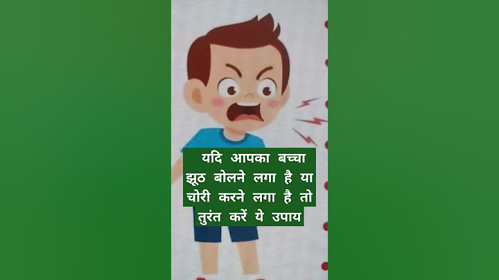 बच्चों का झूठ बोलना: इस उपाय से होगी आदत ठीक।।