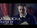 КРЕПОСТНАЯ | СЕРИЯ 39 | Сериал | Мелодрама