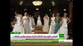 العرائس الروسيات الأكثر جاذبية يعرضن ملابس الزفاف