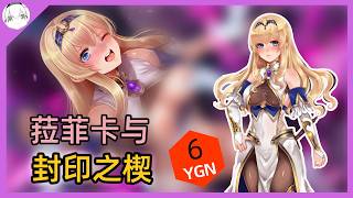 【黄油推荐】6分 菈菲卡与封印之楔：骑士与魔女的爱恨情仇